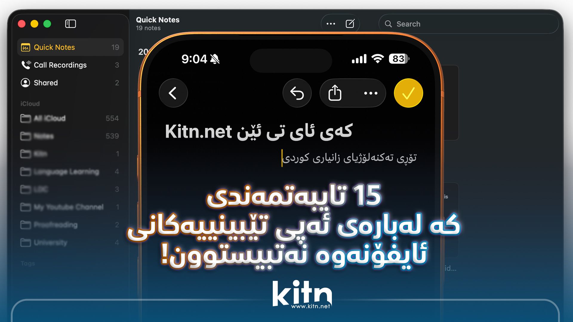 7 تایبەتمەندی کە لەبارەی ئەپی تێبینییەکانی ئایفۆنەوە نەتبیستوون!